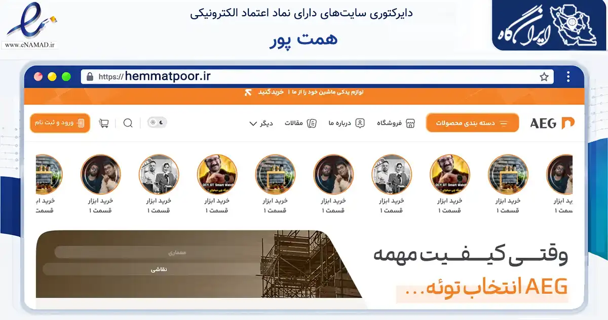 صفحه اصلی سایت همت پور به نشانی hemmatpoor.ir که در زمینه تجارت، بازرگانی و تبلیغات با مرکزیت شاهرود فعالیت دارد.