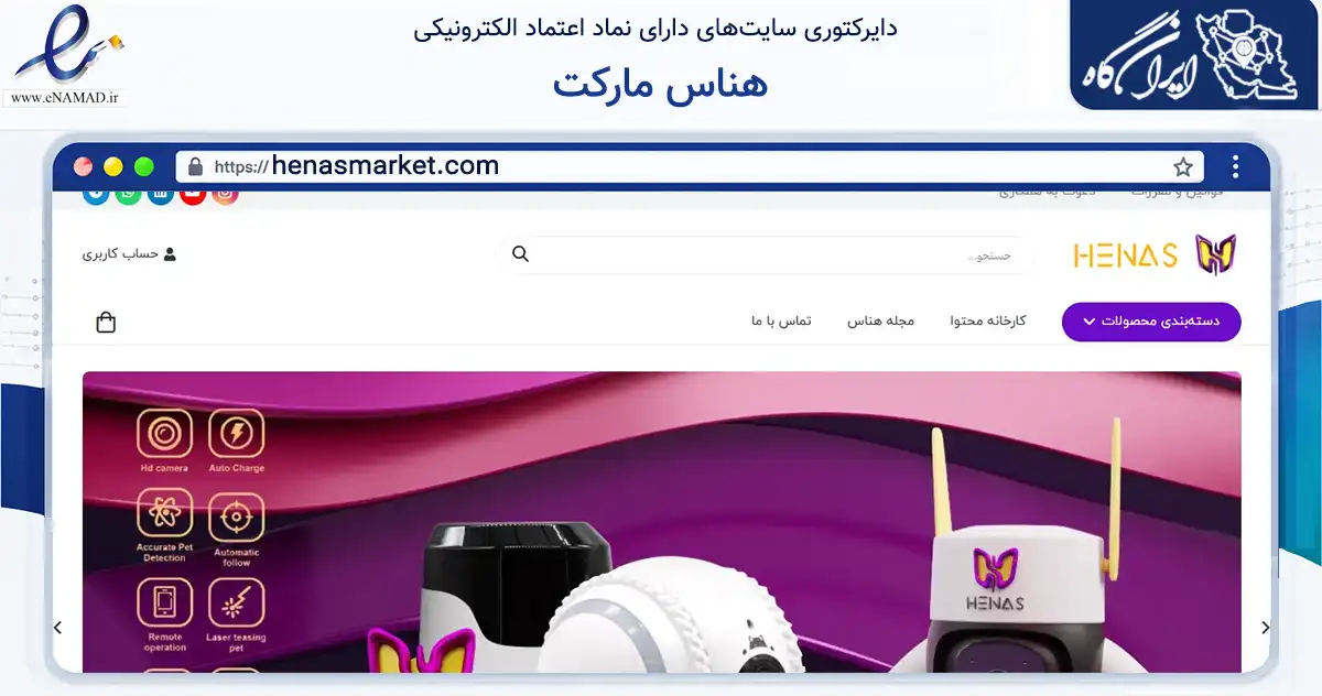 صفحه اصلی سایت هناس مارکت به نشانی henasmarket.com که در زمینه تجارت، بازرگانی و تبلیغات با مرکزیت تهران فعالیت دارد.