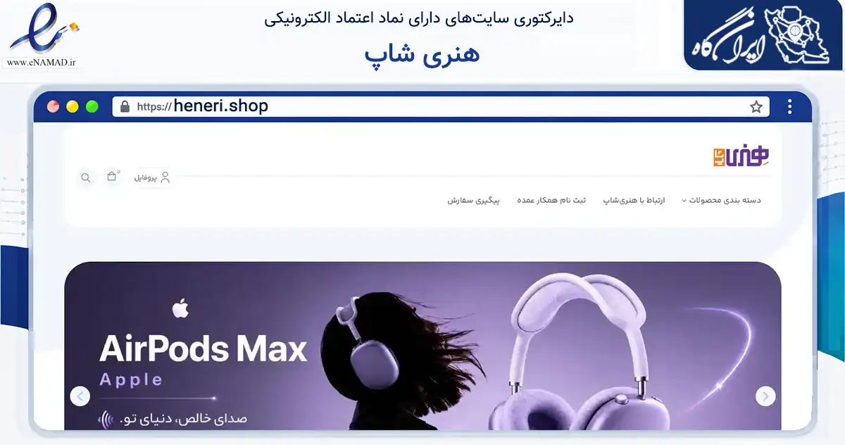 صفحه اصلی سایت هنری شاپ به نشانی heneri.shop که در زمینه تجارت، بازرگانی و تبلیغات با مرکزیت قائم‌شهر فعالیت دارد.