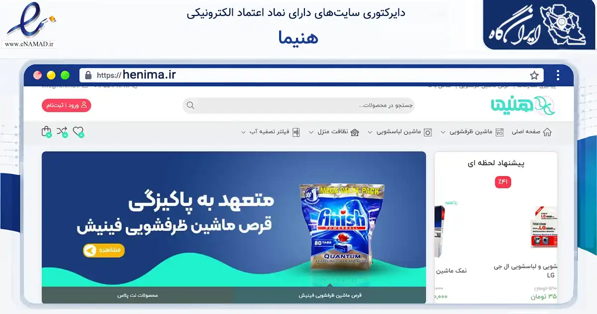 صفحه اصلی سایت هنیما به نشانی henima.ir که در زمینه تجارت، بازرگانی و تبلیغات با مرکزیت ری فعالیت دارد.