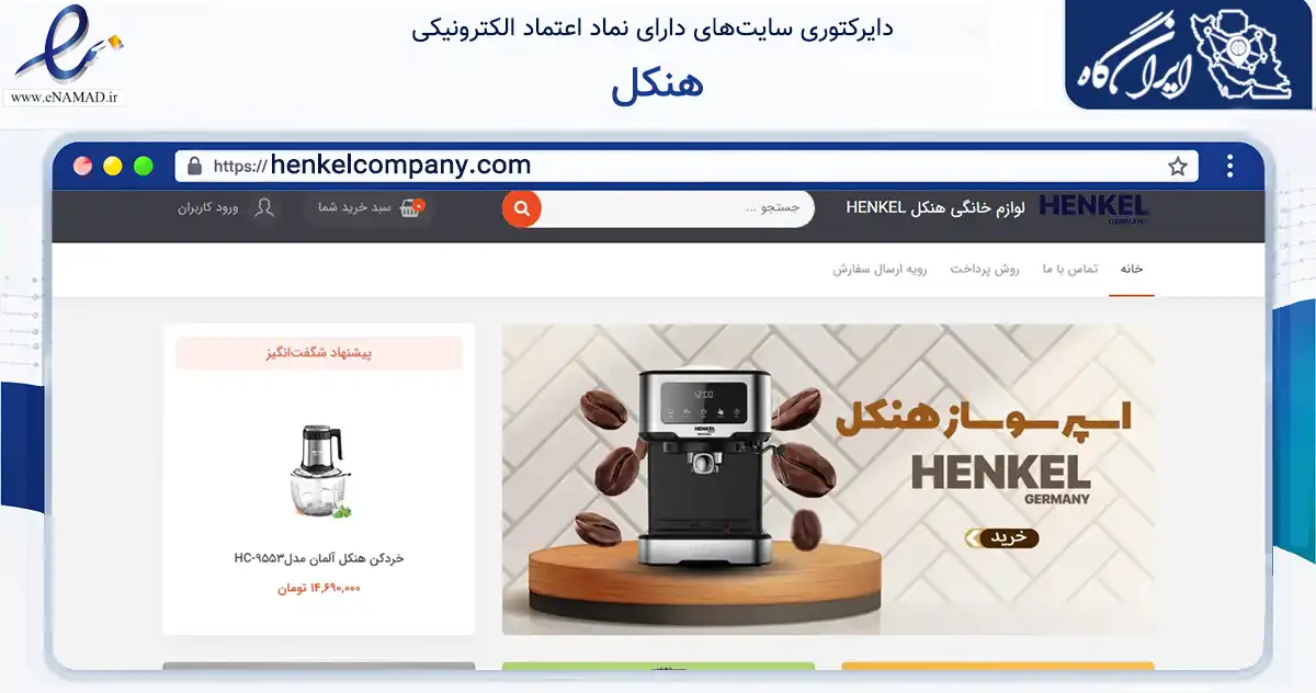 صفحه اصلی سایت هنکل به نشانی henkelcompany.com که در زمینه تجارت، بازرگانی و تبلیغات با مرکزیت قشم فعالیت دارد.