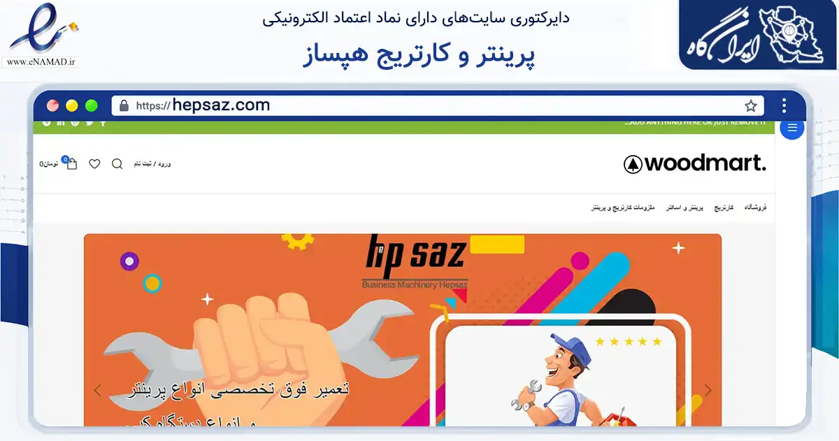 صفحه اصلی سایت پرینتر و کارتریج هپساز به نشانی hepsaz.com که در زمینه تجارت، بازرگانی و تبلیغات با مرکزیت تهران فعالیت دارد.