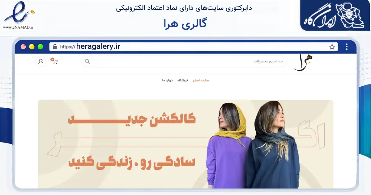 صفحه اصلی سایت گالری هرا به نشانی heragalery.ir که در زمینه تجارت، بازرگانی و تبلیغات با مرکزیت تهران فعالیت دارد.