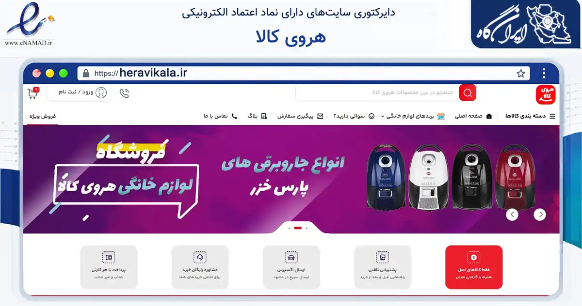 صفحه اصلی سایت هروی کالا به نشانی heravikala.ir که در زمینه تجارت، بازرگانی و تبلیغات با مرکزیت مشهد فعالیت دارد.