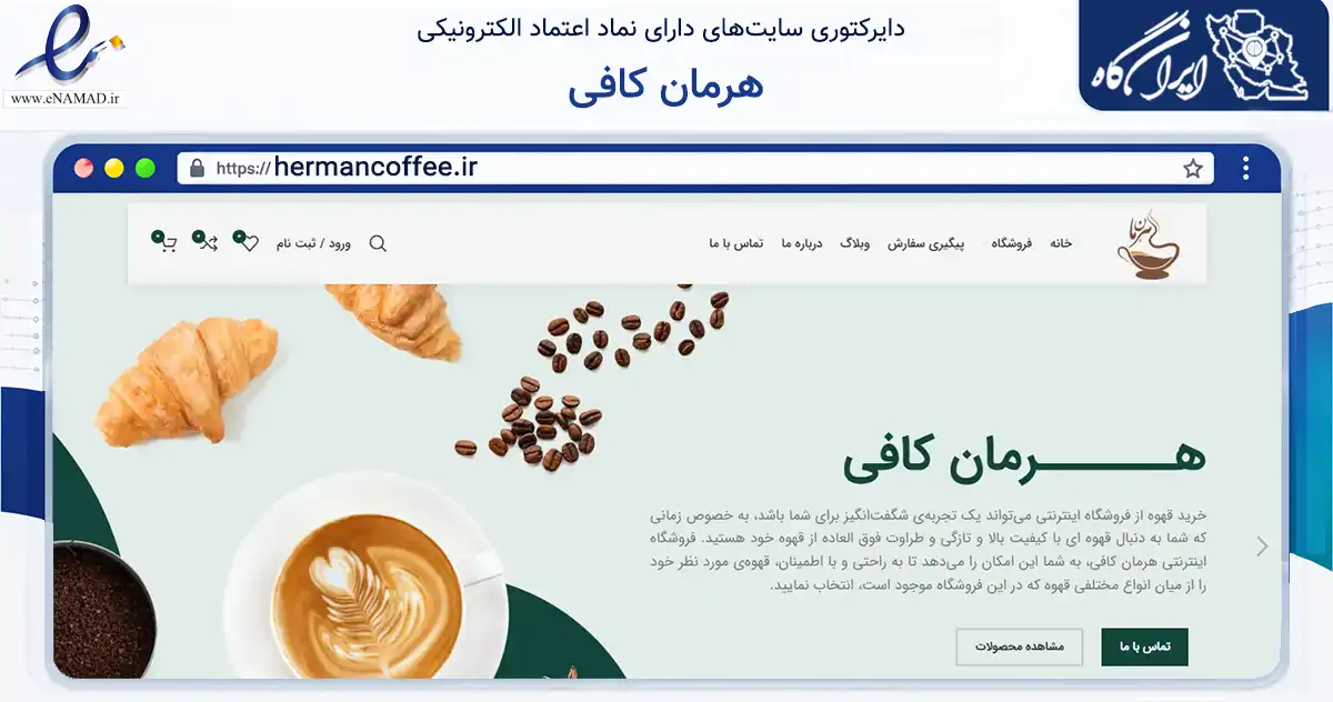 صفحه اصلی سایت هرمان کافی به نشانی hermancoffee.ir که در زمینه تجارت، بازرگانی و تبلیغات با مرکزیت فردیس فعالیت دارد.