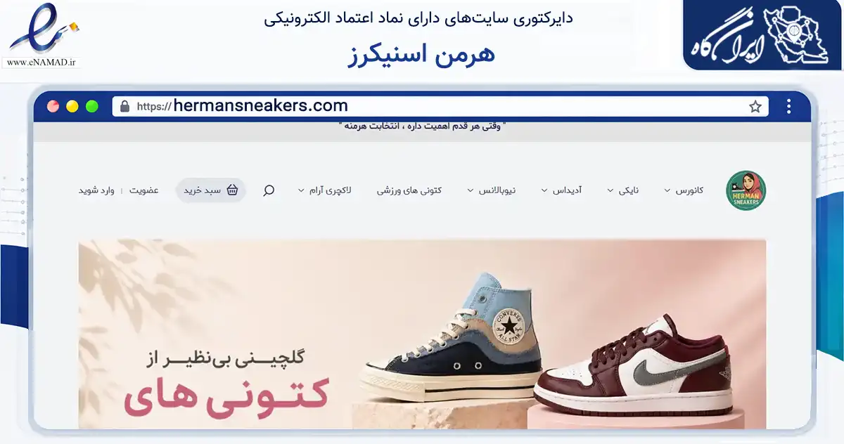 صفحه اصلی سایت هرمن اسنیکرز به نشانی hermansneakers.com که در زمینه تجارت، بازرگانی و تبلیغات با مرکزیت کرج فعالیت دارد.