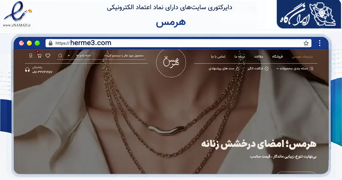 صفحه اصلی سایت هرمس به نشانی herme3.com که در زمینه تجارت، بازرگانی و تبلیغات با مرکزیت مشهد فعالیت دارد.