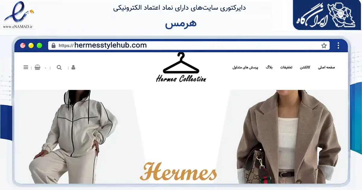 صفحه اصلی سایت هرمس به نشانی hermesstylehub.com که در زمینه تجارت، بازرگانی و تبلیغات با مرکزیت فردیس فعالیت دارد.