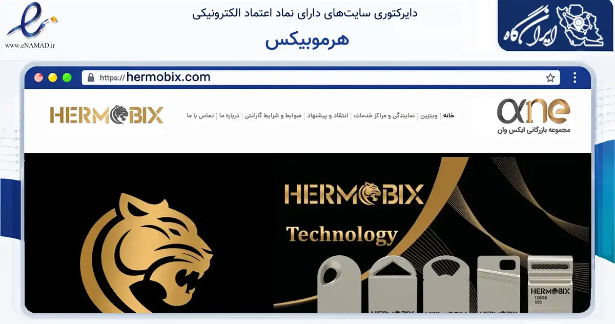 صفحه اصلی سایت هرموبیکس به نشانی hermobix.com که در زمینه تجارت، بازرگانی و تبلیغات با مرکزیت میناب فعالیت دارد.