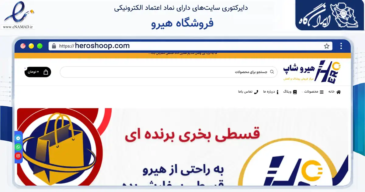 صفحه اصلی سایت فروشگاه هیرو به نشانی heroshoop.com که در زمینه تجارت، بازرگانی و تبلیغات با مرکزیت بهارستان فعالیت دارد.