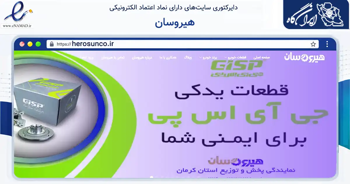 صفحه اصلی سایت هیروسان به نشانی herosunco.ir که در زمینه تجارت، بازرگانی و تبلیغات با مرکزیت کرمان فعالیت دارد.