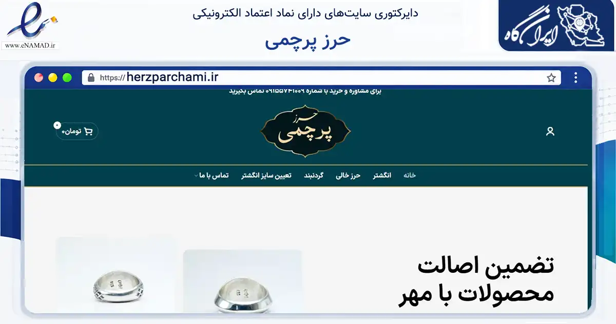 صفحه اصلی سایت حرز پرچمی به نشانی herzparchami.ir که در زمینه تجارت، بازرگانی و تبلیغات با مرکزیت طرقبه شاندیز فعالیت دارد.