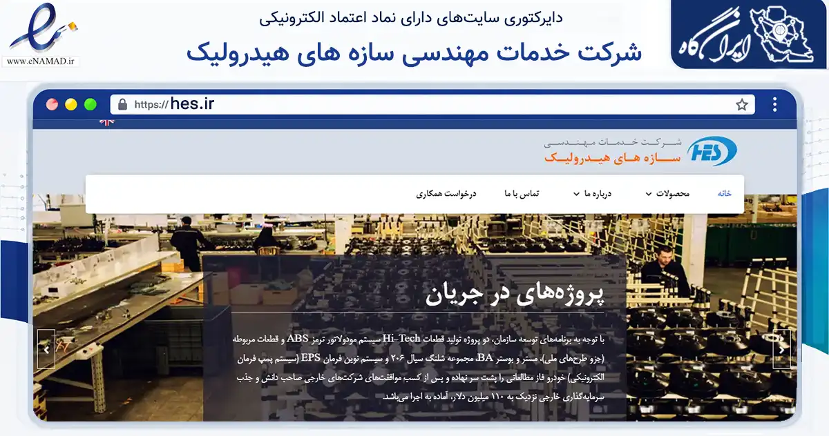 صفحه اصلی سایت شرکت خدمات مهندسی سازه های هیدرولیک به نشانی hes.ir که در زمینه تجارت، بازرگانی و تبلیغات با مرکزیت طرقبه شاندیز فعالیت دارد.