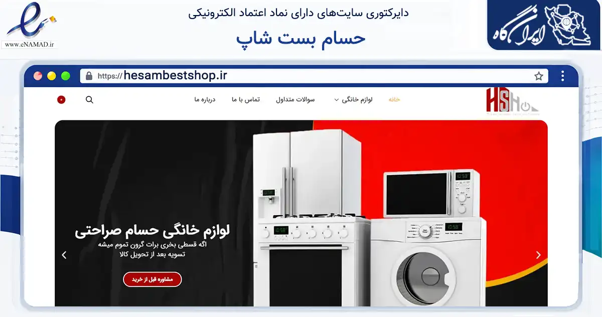 صفحه اصلی سایت حسام بست شاپ به نشانی hesambestshop.ir که در زمینه تجارت، بازرگانی و تبلیغات با مرکزیت ارومیه فعالیت دارد.