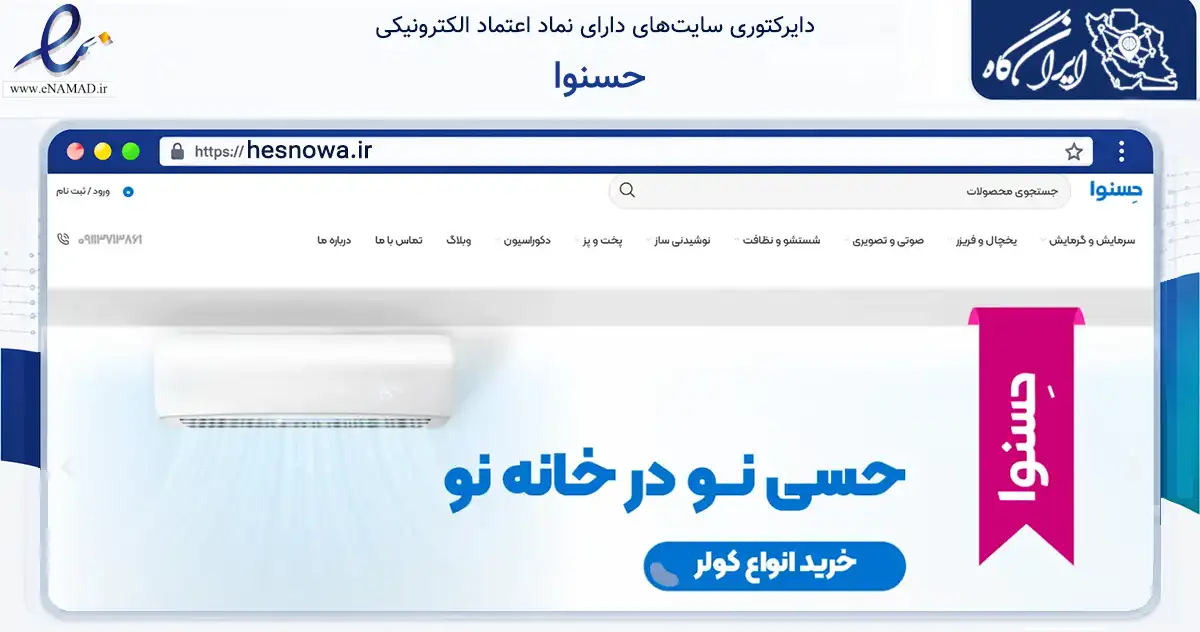 صفحه اصلی سایت حسنوا به نشانی hesnowa.ir که در زمینه تجارت، بازرگانی و تبلیغات با مرکزیت گرگان فعالیت دارد.