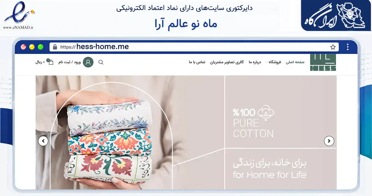 صفحه اصلی سایت ماه نو عالم آرا به نشانی hess-home.me که در زمینه تجارت، بازرگانی و تبلیغات با مرکزیت تهران فعالیت دارد.