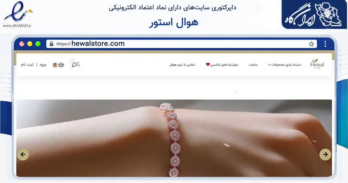 صفحه اصلی سایت هوال استور به نشانی hewalstore.com که در زمینه تجارت، بازرگانی و تبلیغات با مرکزیت تهران فعالیت دارد.