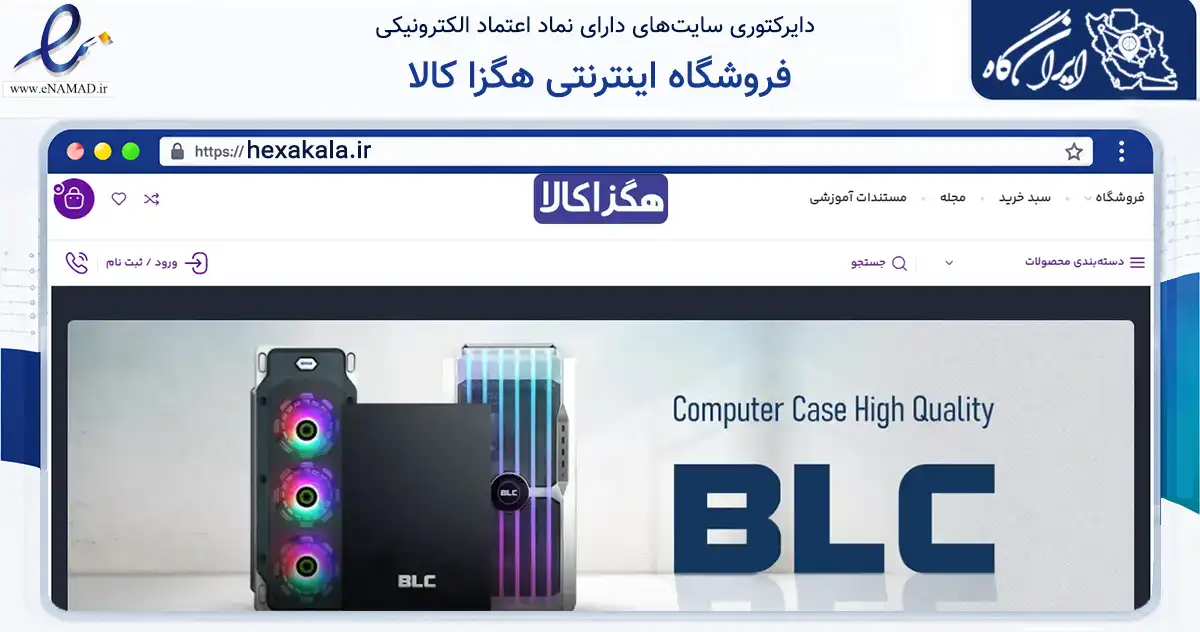 صفحه اصلی سایت فروشگاه اینترنتی هگزا کالا به نشانی hexakala.ir که در زمینه تجارت، بازرگانی و تبلیغات با مرکزیت بهبهان فعالیت دارد.