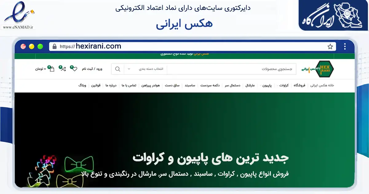 صفحه اصلی سایت هکس ایرانی به نشانی hexirani.com که در زمینه تجارت، بازرگانی و تبلیغات با مرکزیت تهران فعالیت دارد.
