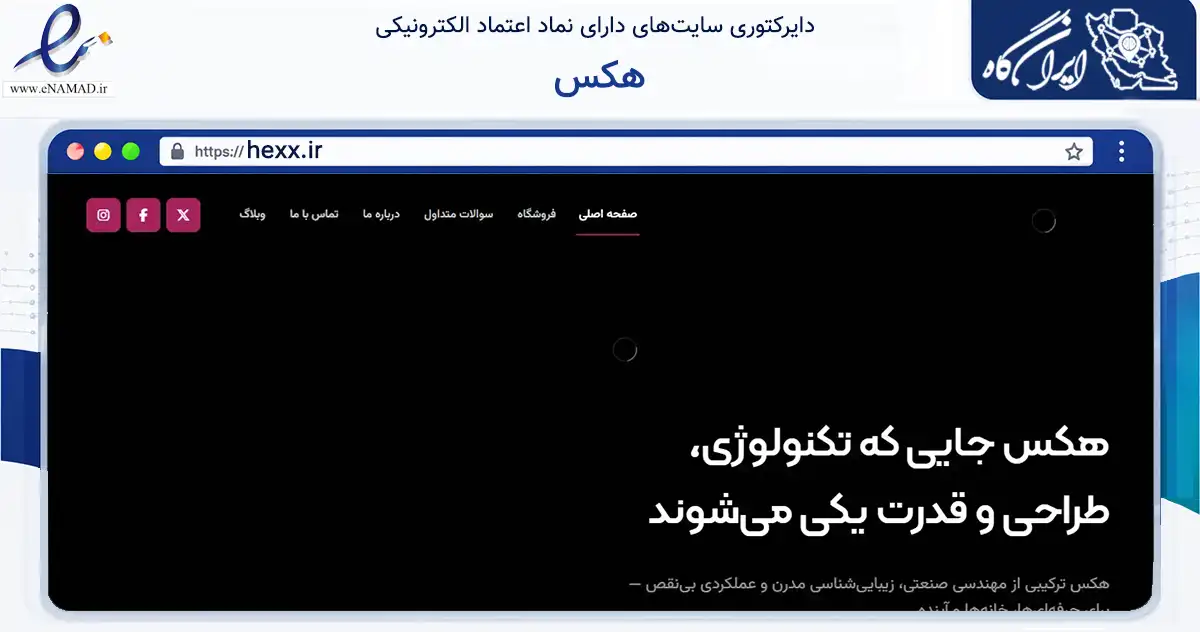 صفحه اصلی سایت هکس به نشانی hexx.ir که در زمینه تجارت، بازرگانی و تبلیغات با مرکزیت تهران فعالیت دارد.