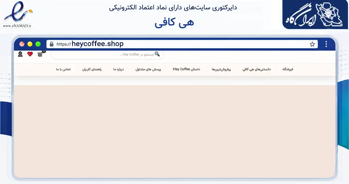 صفحه اصلی سایت هی کافی به نشانی heycoffee.shop که در زمینه تجارت، بازرگانی و تبلیغات با مرکزیت بابل فعالیت دارد.