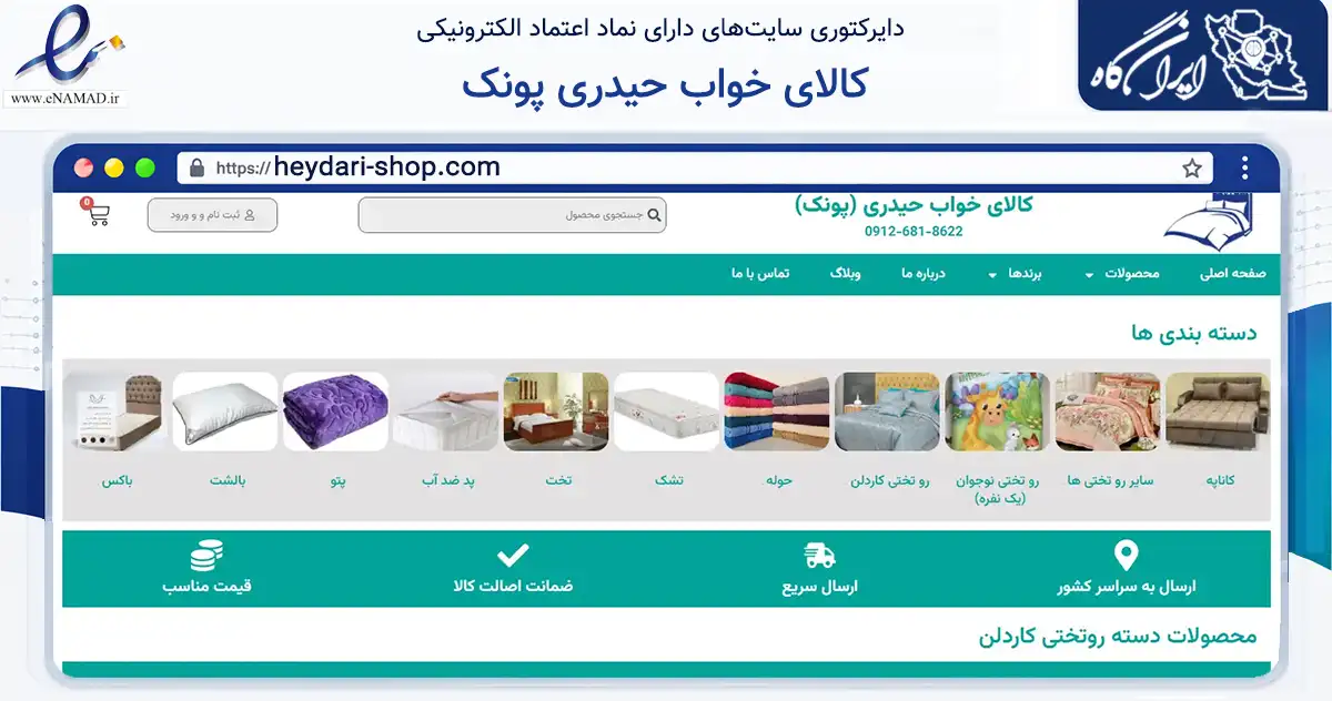 صفحه اصلی سایت کالای خواب حیدری پونک به نشانی heydari-shop.com که در زمینه تجارت، بازرگانی و تبلیغات با مرکزیت قزوین فعالیت دارد.