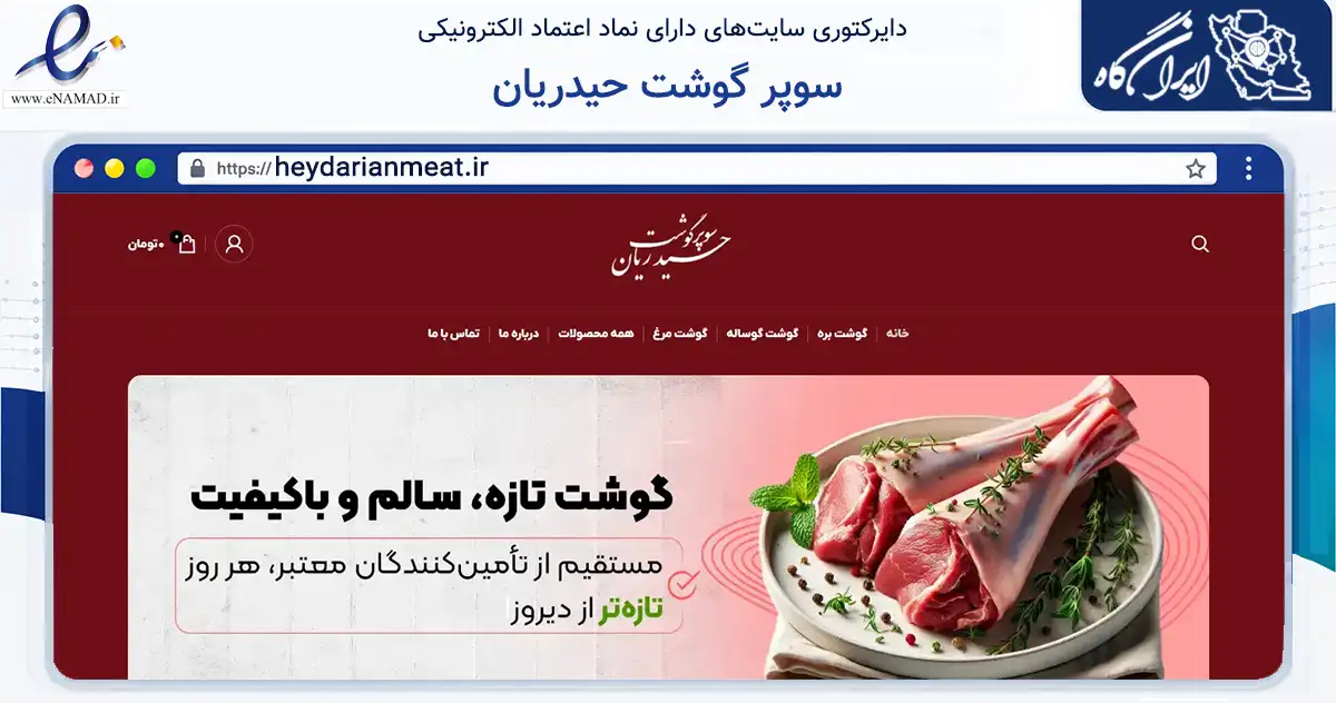 صفحه اصلی سایت سوپر گوشت حیدریان به نشانی heydarianmeat.ir که در زمینه تجارت، بازرگانی و تبلیغات با مرکزیت مشهد فعالیت دارد.