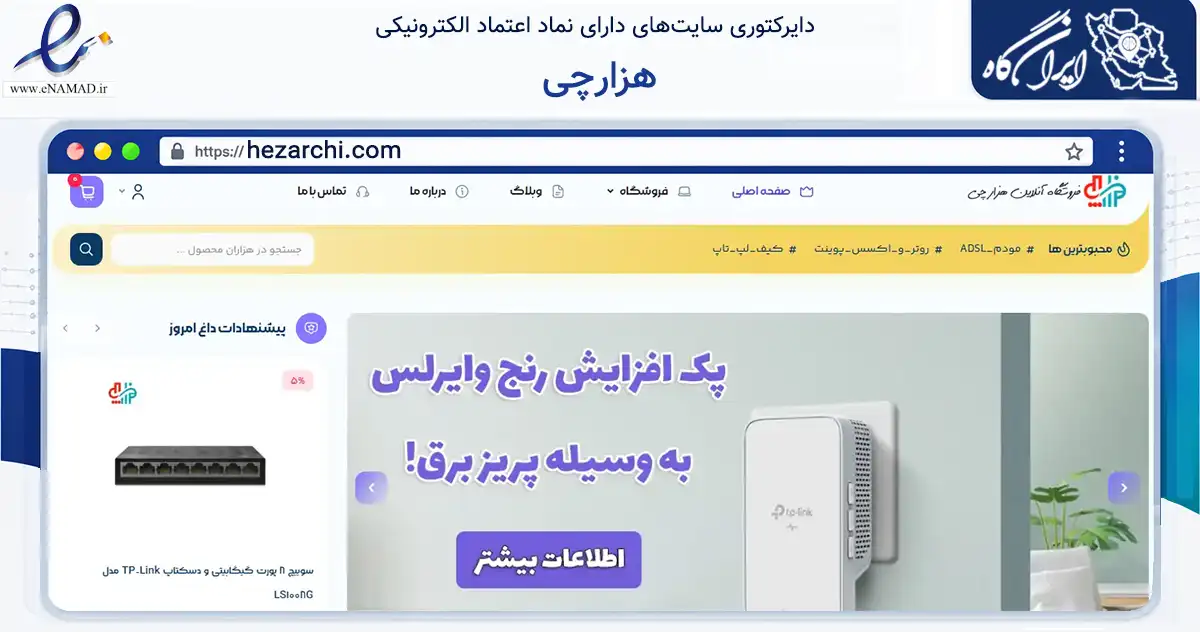 صفحه اصلی سایت هزارچی به نشانی hezarchi.com که در زمینه تجارت، بازرگانی و تبلیغات با مرکزیت تنکابن فعالیت دارد.