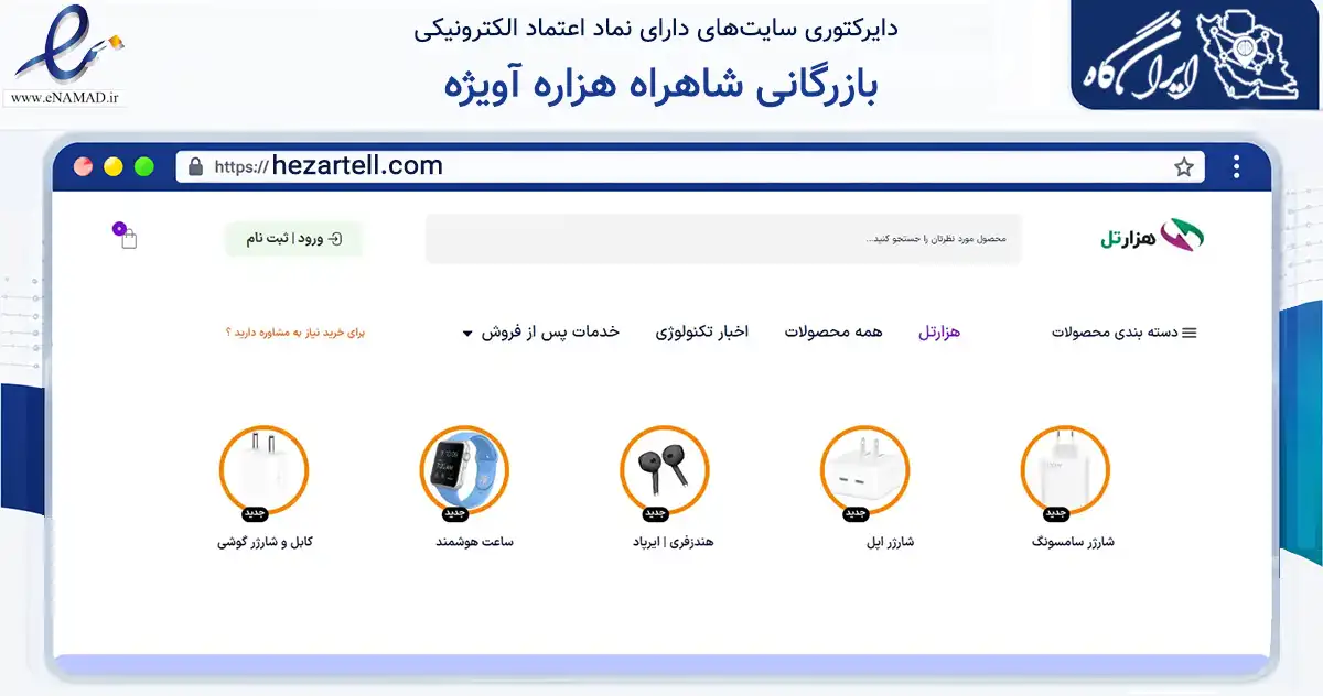 صفحه اصلی سایت بازرگانی شاهراه هزاره آویژه به نشانی hezartell.com که در زمینه تجارت، بازرگانی و تبلیغات با مرکزیت بجنورد فعالیت دارد.