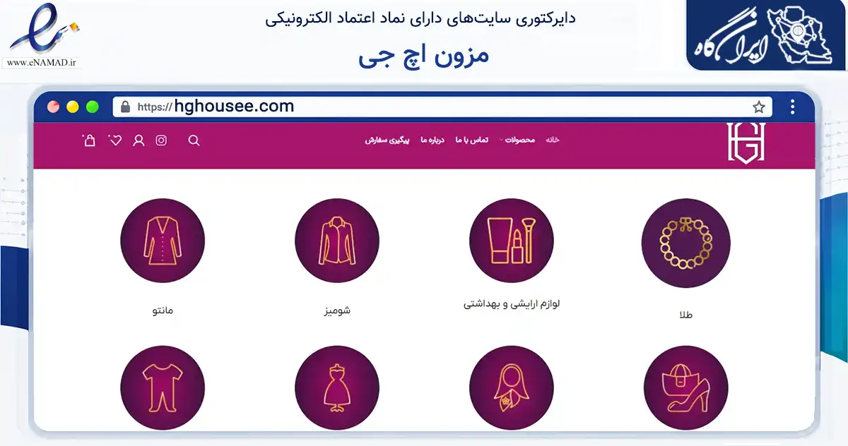 صفحه اصلی سایت مزون اچ جی به نشانی hghousee.com که در زمینه تجارت، بازرگانی و تبلیغات با مرکزیت تهران فعالیت دارد.