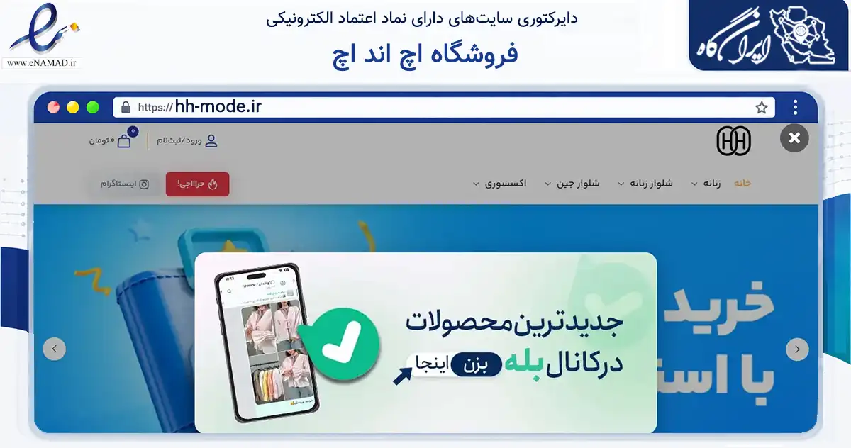صفحه اصلی سایت فروشگاه اچ اند اچ به نشانی hh-mode.ir که در زمینه تجارت، بازرگانی و تبلیغات با مرکزیت گرگان فعالیت دارد.