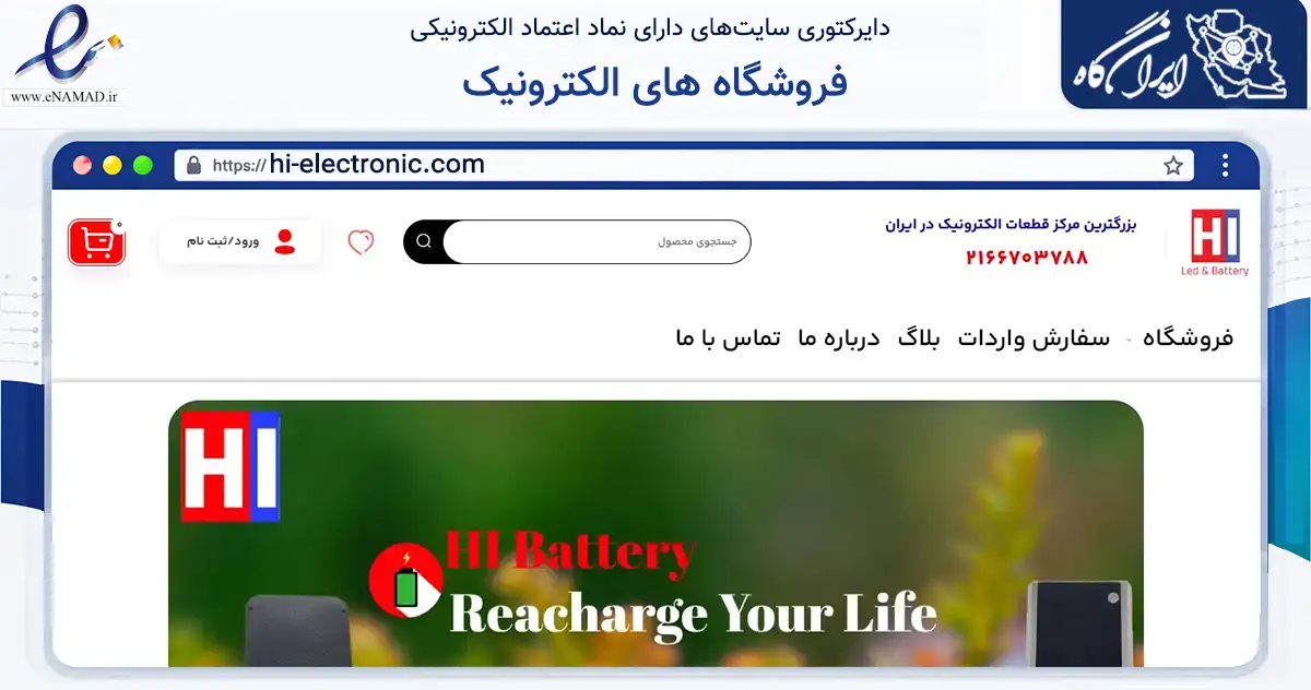 صفحه اصلی سایت فروشگاه های الکترونیک به نشانی hi-electronic.com که در زمینه تجارت، بازرگانی و تبلیغات با مرکزیت تهران فعالیت دارد.