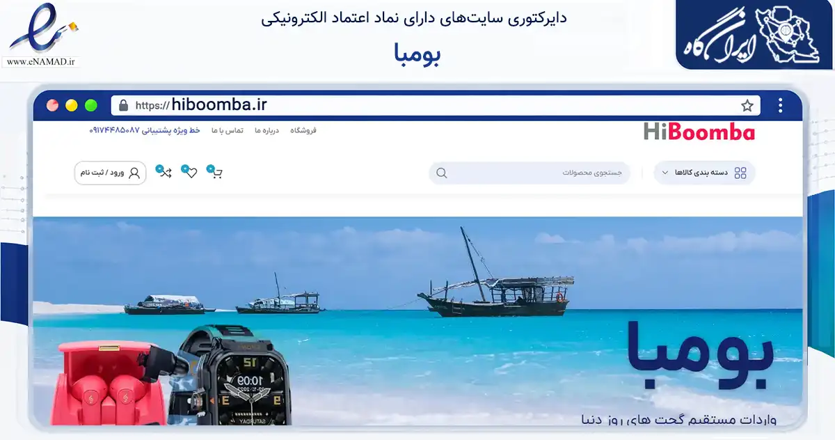 صفحه اصلی سایت بومبا به نشانی hiboomba.ir که در زمینه تجارت، بازرگانی و تبلیغات با مرکزیت بوشهر فعالیت دارد.