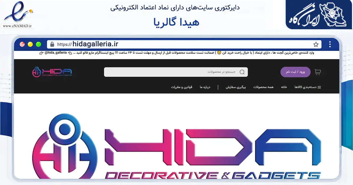صفحه اصلی سایت هیدا گالریا به نشانی hidagalleria.ir که در زمینه تجارت، بازرگانی و تبلیغات با مرکزیت شمیرانات فعالیت دارد.