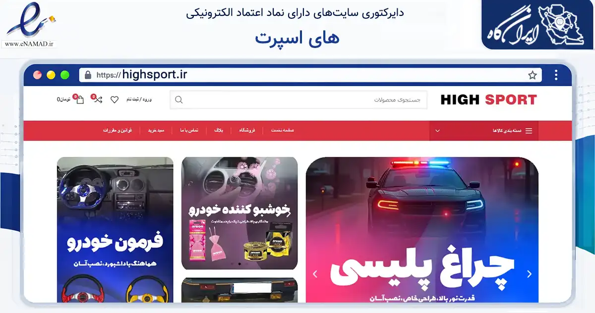 صفحه اصلی سایت های اسپرت به نشانی highsport.ir که در زمینه تجارت، بازرگانی و تبلیغات با مرکزیت تهران فعالیت دارد.