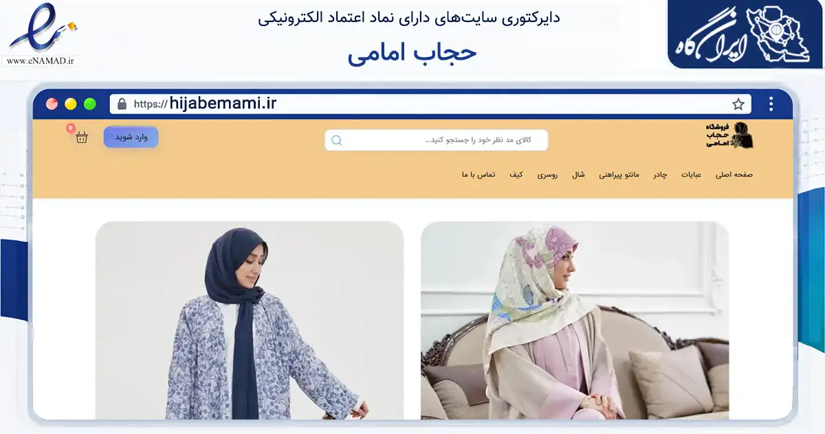 صفحه اصلی سایت حجاب امامی به نشانی hijabemami.ir که در زمینه تجارت، بازرگانی و تبلیغات با مرکزیت گرگان فعالیت دارد.
