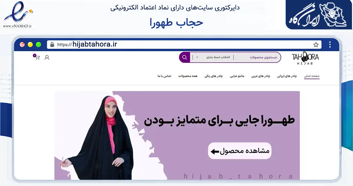 صفحه اصلی سایت حجاب طهورا به نشانی hijabtahora.ir که در زمینه تجارت، بازرگانی و تبلیغات با مرکزیت قم فعالیت دارد.
