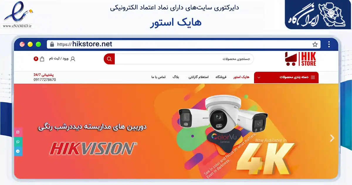صفحه اصلی سایت هایک استور به نشانی hikstore.net که در زمینه تجارت، بازرگانی و تبلیغات با مرکزیت شیراز فعالیت دارد.
