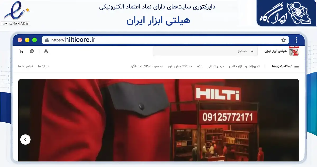 صفحه اصلی سایت هیلتی ابزار ایران به نشانی hilticore.ir که در زمینه تجارت، بازرگانی و تبلیغات با مرکزیت تهران فعالیت دارد.