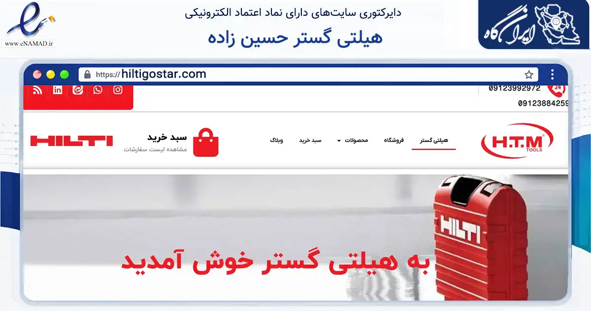 صفحه اصلی سایت هیلتی گستر حسین زاده به نشانی hiltigostar.com که در زمینه تجارت، بازرگانی و تبلیغات با مرکزیت تهران فعالیت دارد.