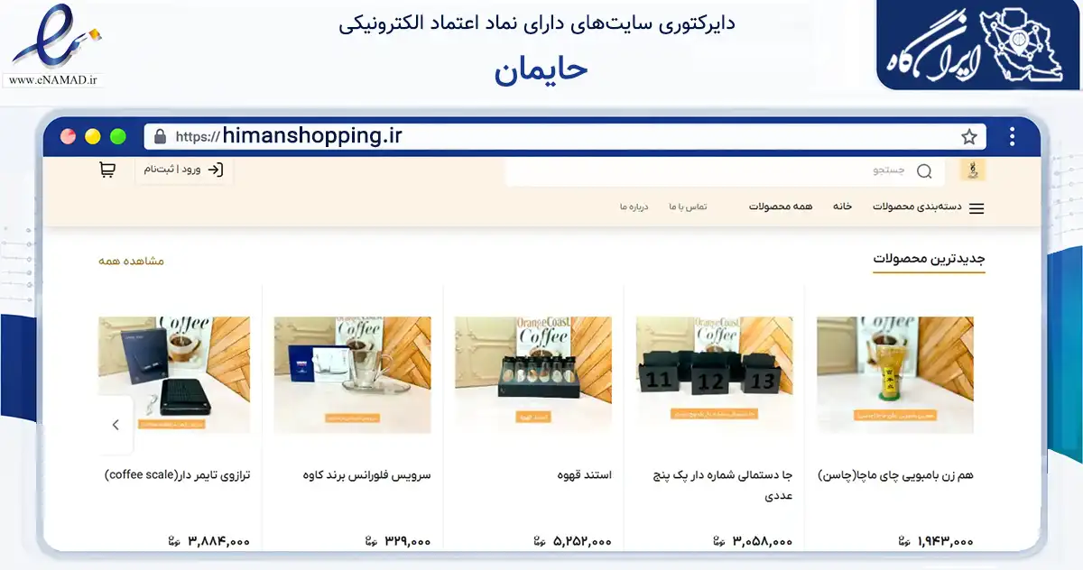 صفحه اصلی سایت حایمان به نشانی himanshopping.ir که در زمینه تجارت، بازرگانی و تبلیغات با مرکزیت تهران فعالیت دارد.