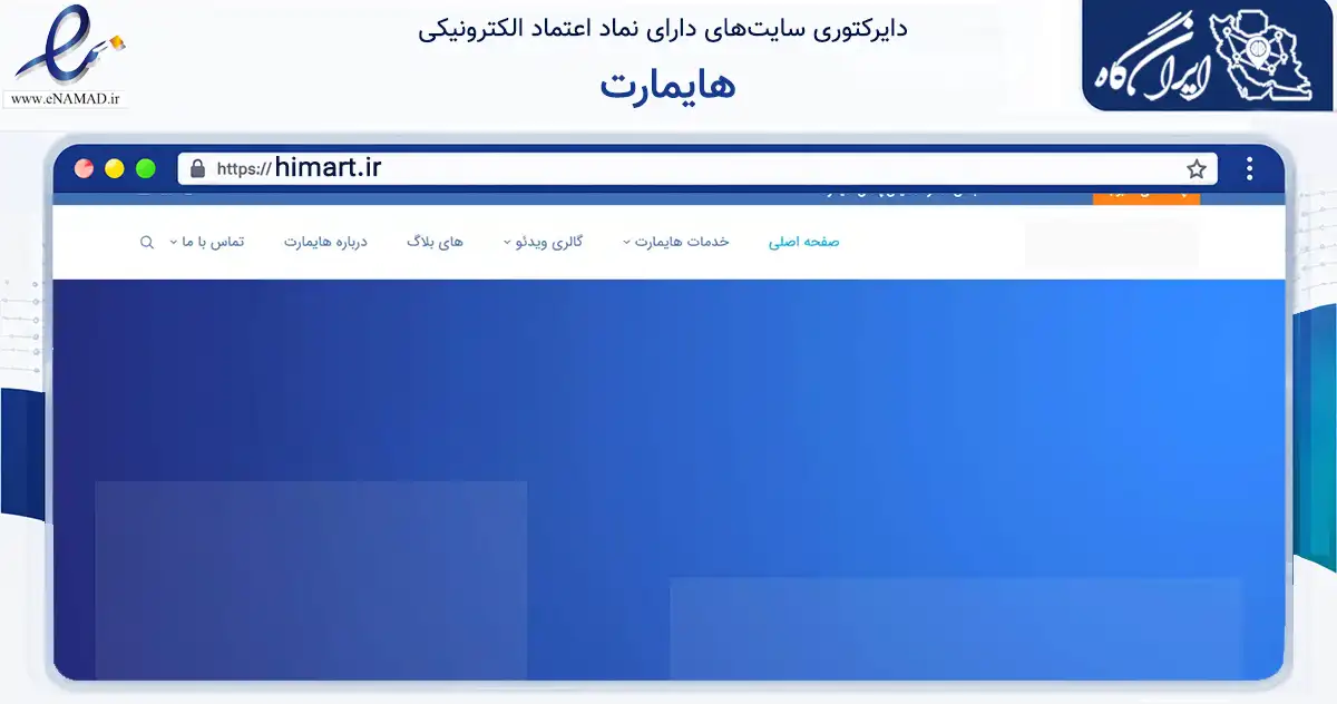 صفحه اصلی سایت هایمارت به نشانی himart.ir که در زمینه تجارت، بازرگانی و تبلیغات با مرکزیت تهران فعالیت دارد.