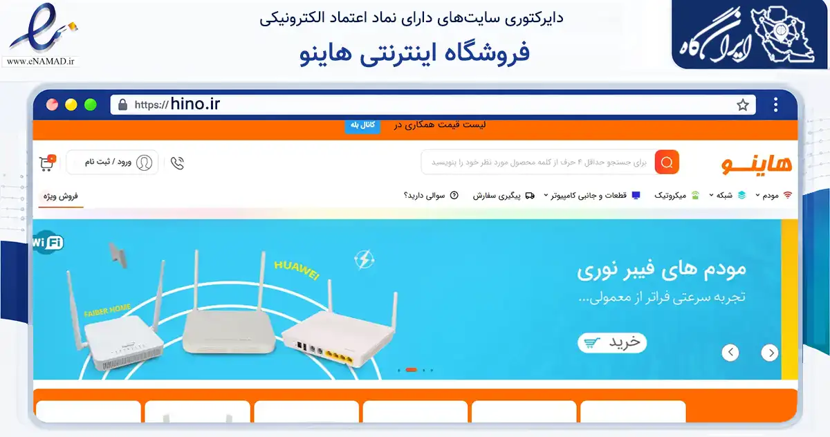 صفحه اصلی سایت فروشگاه اینترنتی هاینو به نشانی hino.ir که در زمینه تجارت، بازرگانی و تبلیغات با مرکزیت تهران فعالیت دارد.
