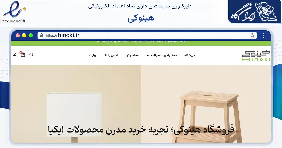 صفحه اصلی سایت هینوکی به نشانی hinoki.ir که در زمینه تجارت، بازرگانی و تبلیغات با مرکزیت تهران فعالیت دارد.