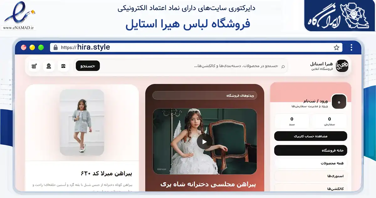 صفحه اصلی سایت فروشگاه لباس هیرا استایل به نشانی hira.style که در زمینه تجارت، بازرگانی و تبلیغات با مرکزیت تبریز فعالیت دارد.