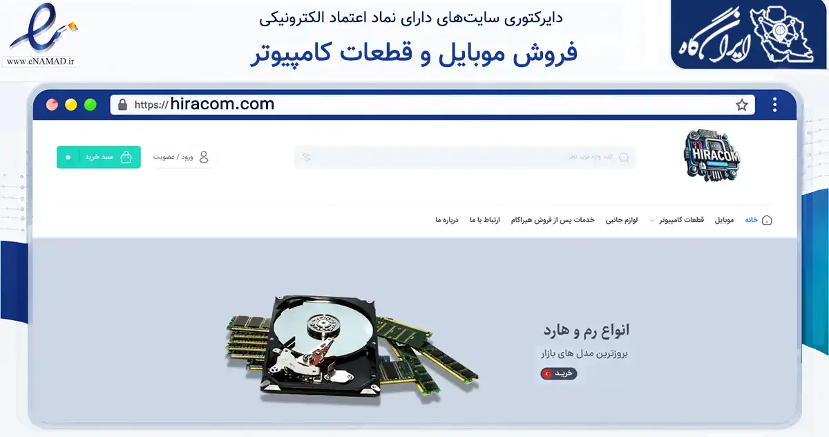 صفحه اصلی سایت فروش موبایل و قطعات کامپیوتر به نشانی hiracom.com که در زمینه تجارت، بازرگانی و تبلیغات با مرکزیت مریوان فعالیت دارد.