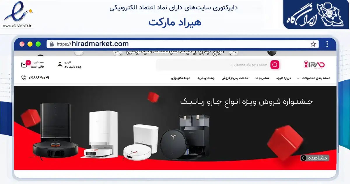 صفحه اصلی سایت هیراد مارکت به نشانی hiradmarket.com که در زمینه تجارت، بازرگانی و تبلیغات با مرکزیت تهران فعالیت دارد.