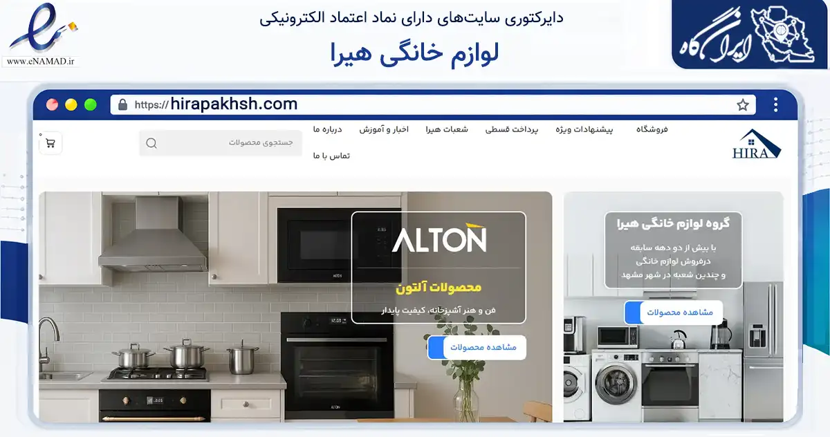 صفحه اصلی سایت لوازم خانگی هیرا به نشانی hirapakhsh.com که در زمینه تجارت، بازرگانی و تبلیغات با مرکزیت مشهد فعالیت دارد.