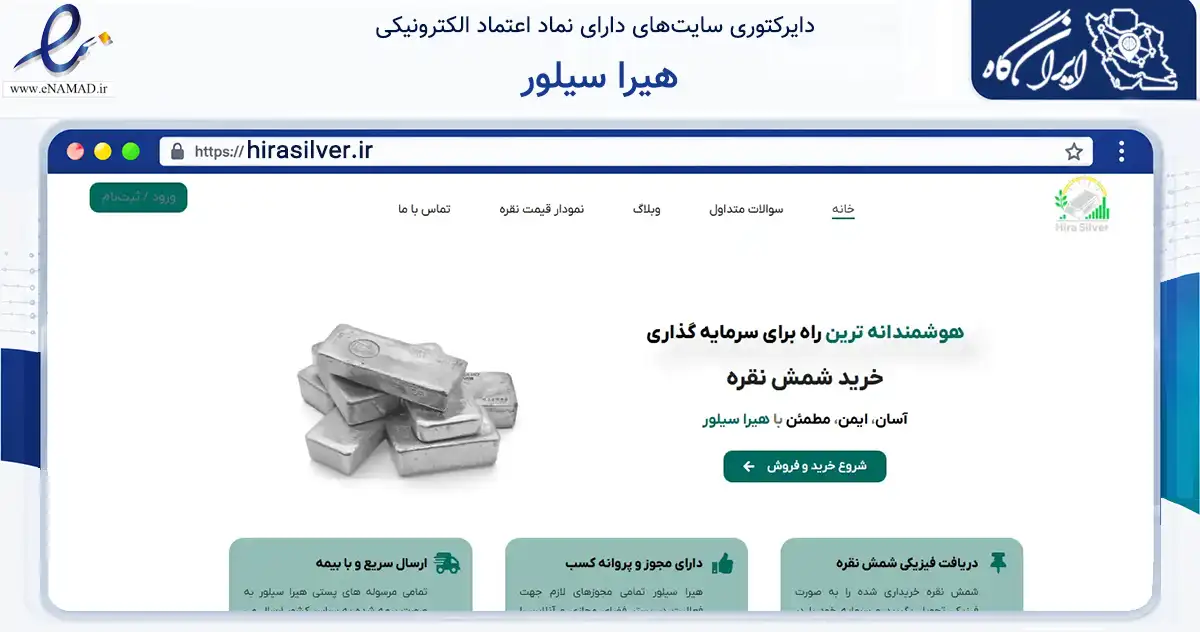 صفحه اصلی سایت هیرا سیلور به نشانی hirasilver.ir که در زمینه تجارت، بازرگانی و تبلیغات با مرکزیت تهران فعالیت دارد.