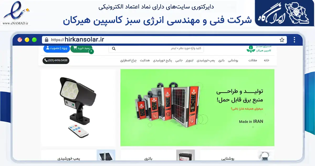 صفحه اصلی سایت شرکت فنی و مهندسی انرژی سبز کاسپین هیرکان به نشانی hirkansolar.ir که در زمینه تجارت، بازرگانی و تبلیغات با مرکزیت آق‌قلا فعالیت دارد.